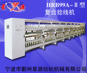 寧波市鄞州星源紡織機(jī)械有限公司 寧波市鄞州星源紡織機(jī)械有限公司