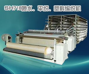 SH718噴水、平織、塑料編織機(jī)