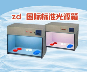 zd-國(guó)際標(biāo)準(zhǔn)光源箱