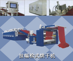 拉幅松式烘干機(jī)