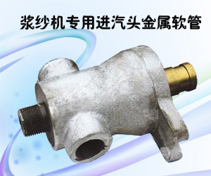 漿紗機專用進汽頭金屬軟管