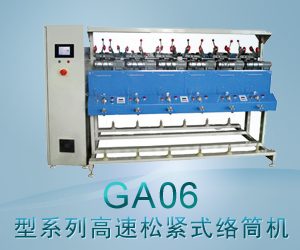 GA06型系列高速松緊式絡(luò)筒機