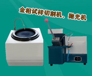 金相試樣切割機(jī)、拋光機(jī)