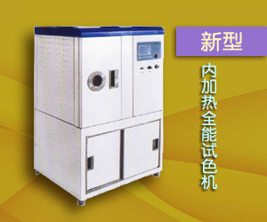 新型內(nèi)加熱全能試色機