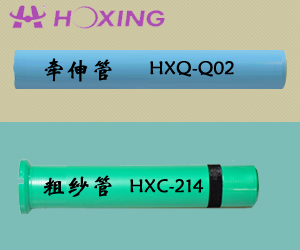 牽伸管HXQ-Q02；粗紗管HXC-214