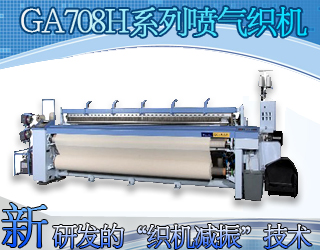 GA708H系列噴氣織機