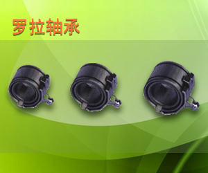 羅拉軸承、羅拉保持器、錠帶輪