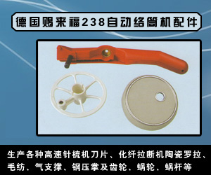德國(guó)賜來福238自動(dòng)絡(luò)筒機(jī)配件