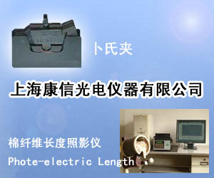 卜氏夾；棉纖維長度照影儀