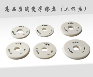 高品質(zhì)陶瓷摩擦盤(pán)（工作盤(pán)）