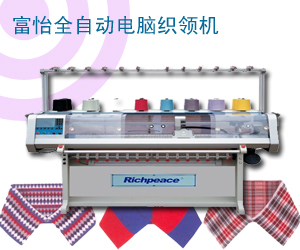 富怡全自動電腦織領(lǐng)機(jī)