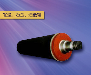 輸送、冶金、造紙輥