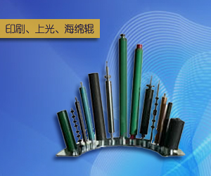 印刷、上光、海綿輥