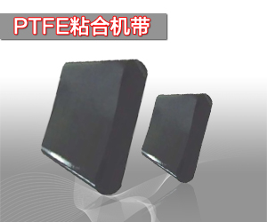 特氟龍粘合機(jī)帶