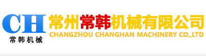 常州常韓機(jī)械有限公司 常州常韓機(jī)械有限公司