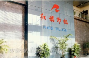 江蘇無錫紅旗印染機(jī)械有限公司