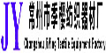 常州市季櫻紡織器材廠 常州市季櫻紡織器材廠