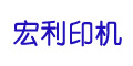 即墨宏利印染機械廠 即墨宏利印染機械廠
