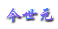 新鄭市今世元紡織器材責(zé)任有限公司 新鄭市今世元紡織器材責(zé)任有限公司