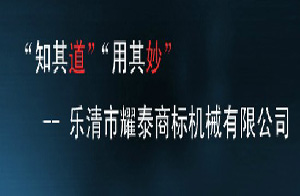 耀泰商標(biāo)機械有限公司
