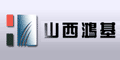 山西鴻基科技股份有限公司 山西鴻基科技股份有限公司
