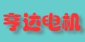 無(wú)錫市亨達(dá)電機(jī)有限公司