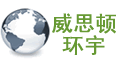 北京威思頓環(huán)宇科技發(fā)展有限公司 北京威思頓環(huán)宇科技發(fā)展有限公司