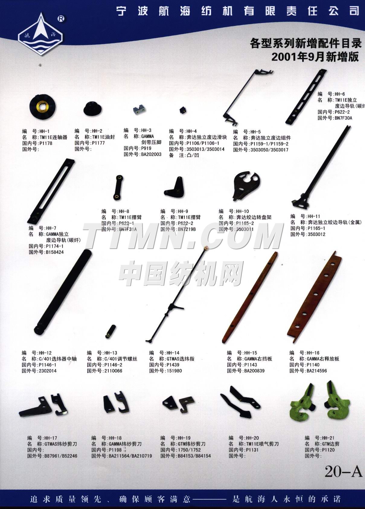 寧波航海紡機(jī)有限責(zé)任公司