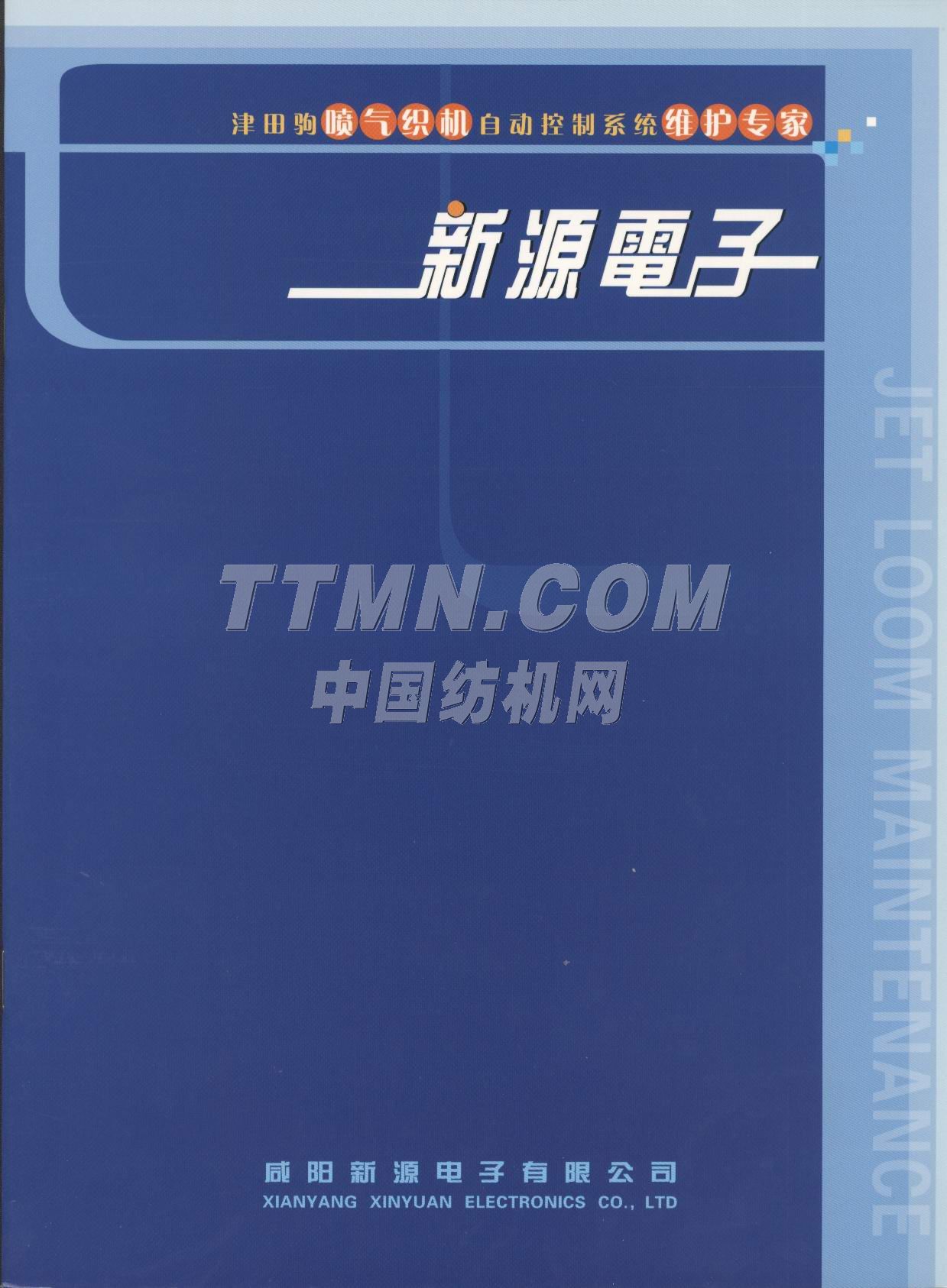 咸陽新源電子有限公司