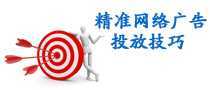 精準網(wǎng)絡(luò)廣告投放技巧