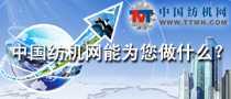 中國紡機網(wǎng)能為您做什么？