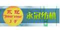 嘉興永冠紡織機械科技有限公司